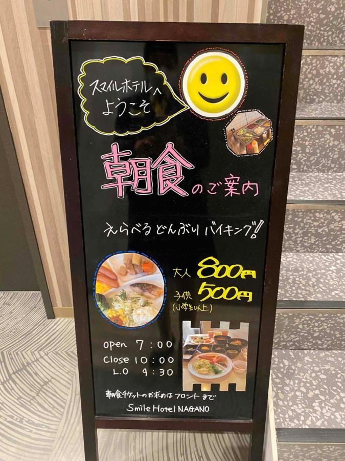 Smile Hotel 长野 外观 照片